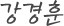 강경훈
